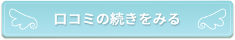 口コミの続きはこちら