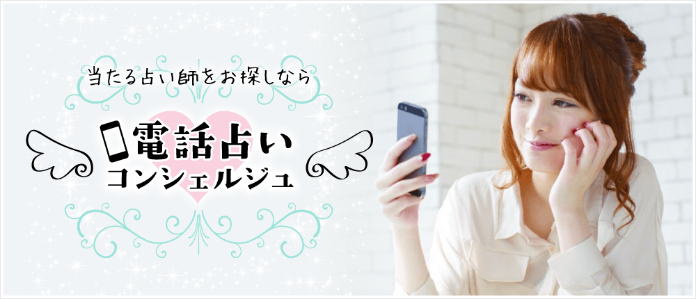 徹底攻略！「電話占いコンシェルジュ」当たる占い師を探せ！