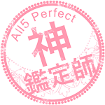 神鑑定スタンプ