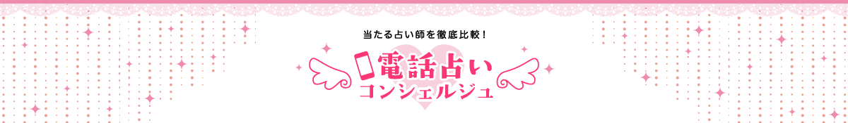 電話占いコンシェルジュ