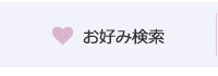お好み検索