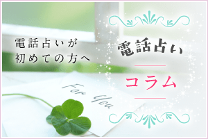 電話占いコラム