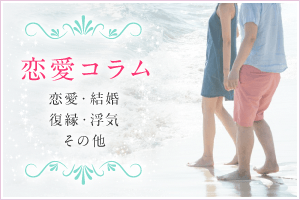 恋愛コラム