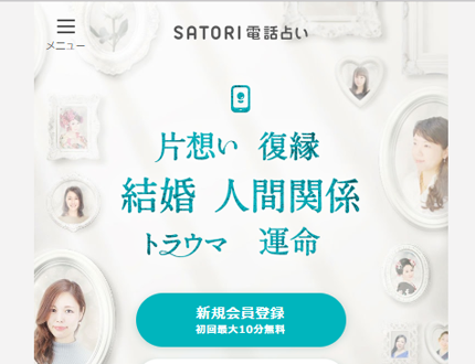 SATORI電話占い