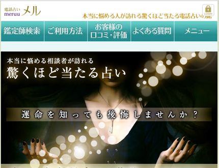 電話占いメル