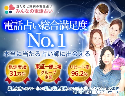 みんなの電話占い