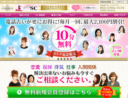 電話占いデスティニー