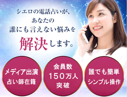 電話占いシエロ