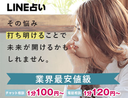 LINE占い