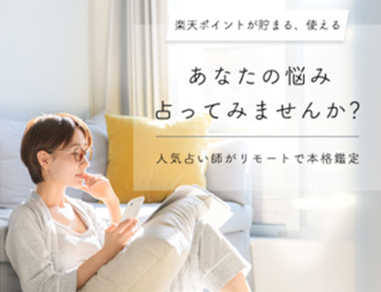 楽天占いリモート鑑定