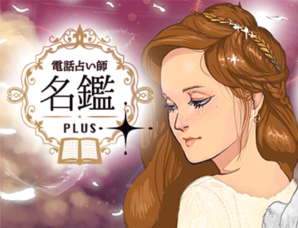 電話占い師名鑑プラス